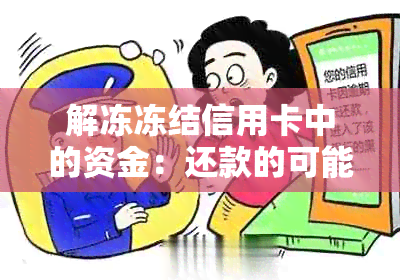 解冻冻结信用卡中的资金：还款的可能性与策略