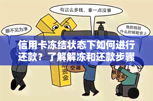 信用卡冻结状态下如何进行还款？了解解冻和还款步骤的全面指南