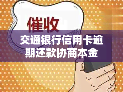 交通银行信用卡逾期还款协商本金