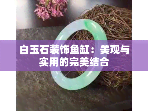 白玉石装饰缸：美观与实用的完美结合