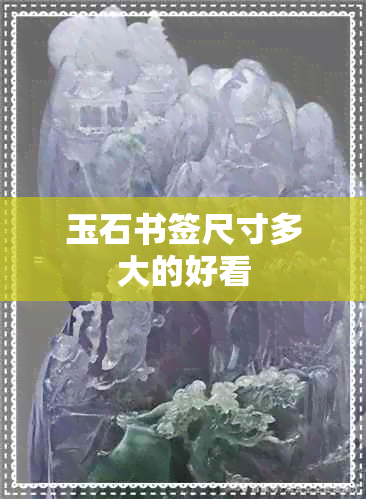 玉石书签尺寸多大的好看