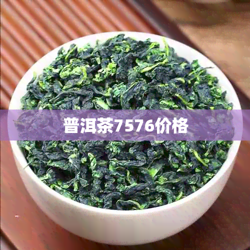 普洱茶7576价格