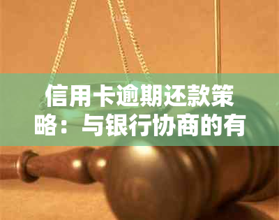 信用卡逾期还款策略：与银行协商的有效方法