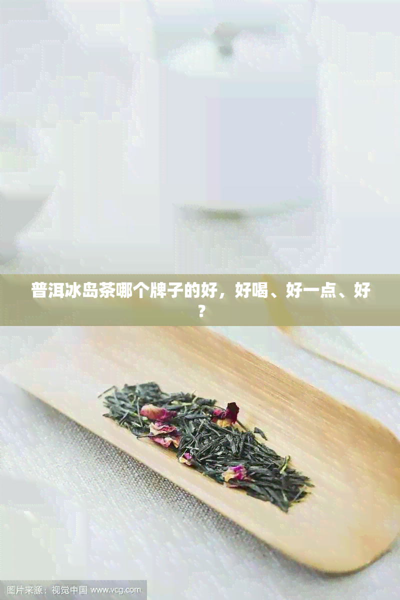 普洱冰岛茶哪个牌子的好，好喝、好一点、好？