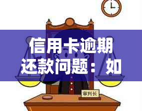 信用卡逾期还款问题：如何与银行进行协商