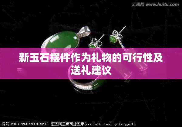 新玉石摆件作为礼物的可行性及送礼建议