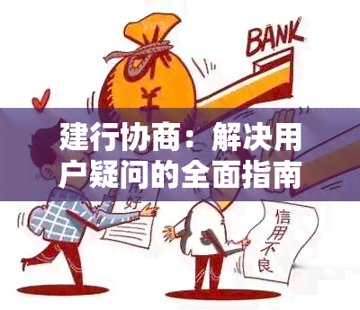 建行协商：解决用户疑问的全面指南