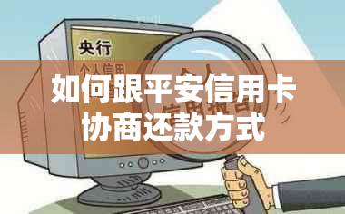 如何跟平安信用卡协商还款方式