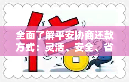 全面了解平安协商还款方式：灵活、安全、省心的选择