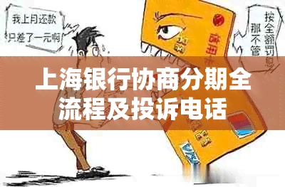 上海银行协商分期全流程及投诉电话