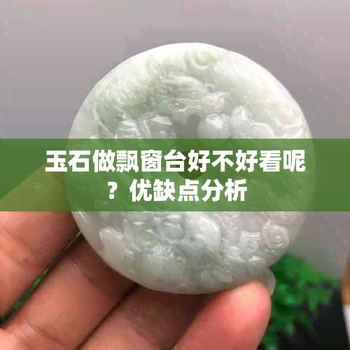 玉石做飘窗台好不好看呢？优缺点分析