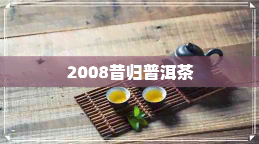 2008昔归普洱茶