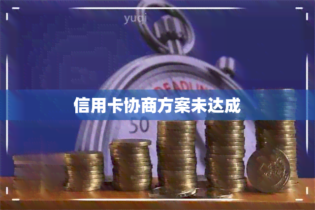 信用卡协商方案未达成