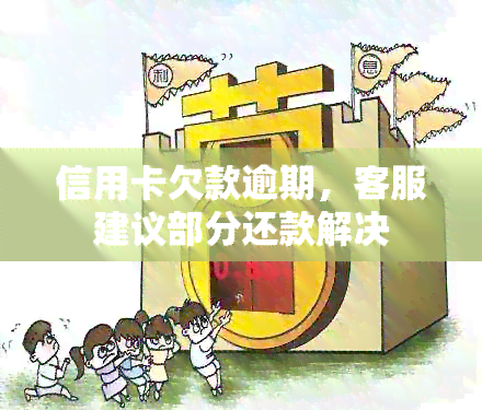 信用卡欠款逾期，客服建议部分还款解决