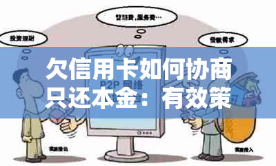 欠信用卡如何协商只还本金：有效策略与指南