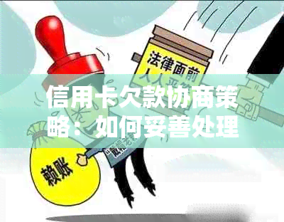 信用卡欠款协商策略：如何妥善处理还不出的钱