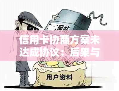 信用卡协商方案未达成协议：后果与处理方式，各银行信用卡协商策略