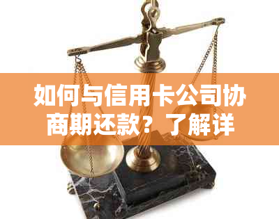 如何与信用卡公司协商期还款？了解详细步骤并获取帮助