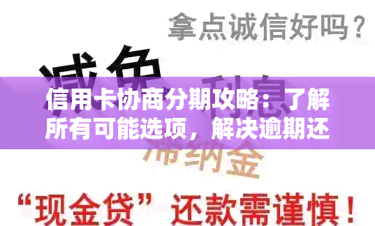 信用卡协商分期攻略：了解所有可能选项，解决逾期还款、额度调整等疑虑