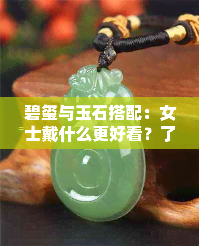 碧玺与玉石搭配：女士戴什么更好看？了解两种宝石的特性与搭配建议