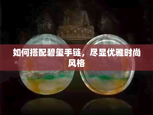 如何搭配碧玺手链，尽显优雅时尚风格