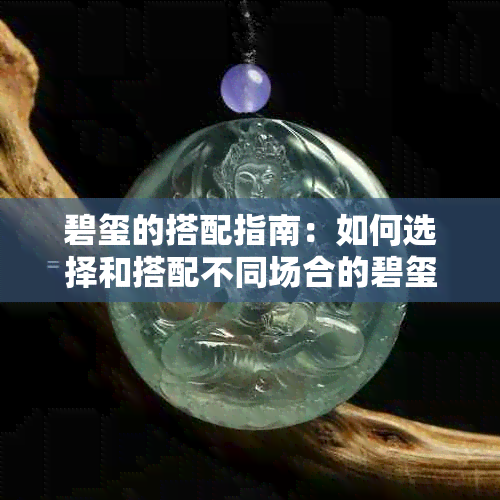 碧玺的搭配指南：如何选择和搭配不同场合的碧玺首饰，让你更加闪耀夺目