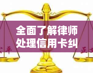 全面了解律师处理信用卡纠纷的收费方式及注意事项，避免不必要的经济损失