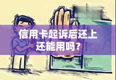 信用卡起诉后还上还能用吗？