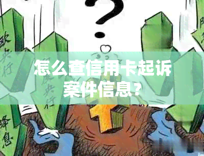 怎么查信用卡起诉案件信息？