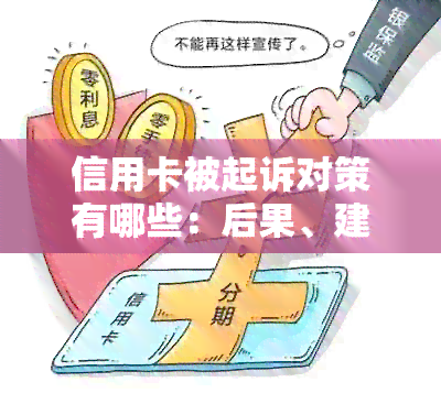 信用卡被起诉对策有哪些：后果、建议及应对方法