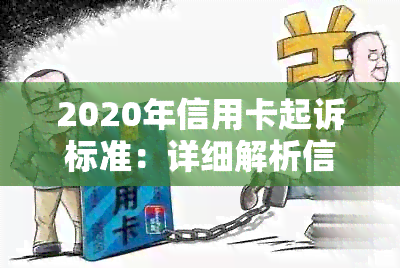 2020年信用卡起诉标准：详细解析信用额度、逾期利息和还款期限等相关问题