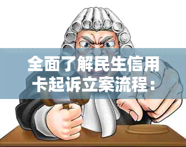 全面了解民生信用卡起诉立案流程：从申请到审理的详细步骤与注意事项