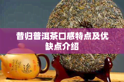 昔归普洱茶口感特点及优缺点介绍