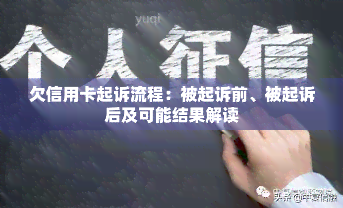 欠信用卡起诉流程：被起诉前、被起诉后及可能结果解读