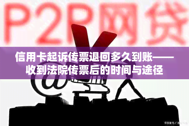 信用卡起诉传票退回多久到账——收到法院传票后的时间与途径