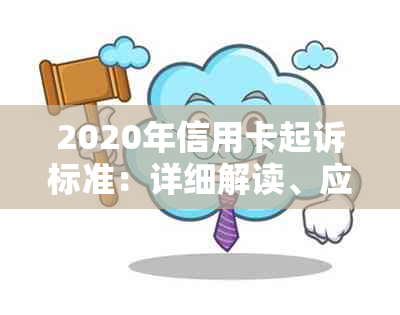 2020年信用卡起诉标准：详细解读、应对策略与案例分析，助您避免信用卡纠纷