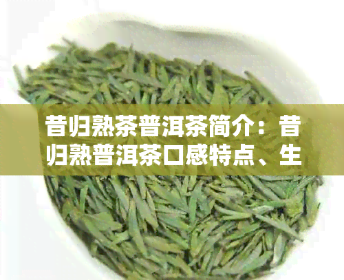 昔归熟茶普洱茶简介：昔归熟普洱茶口感特点、生茶价格、功效和特点