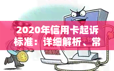 2020年信用卡起诉标准：详细解析、常见案例及应对策略，确保您的信用安全