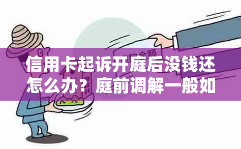 信用卡起诉开庭后没钱还怎么办？庭前调解一般如何解决？