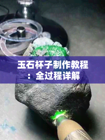 玉石杯子制作教程：全过程详解