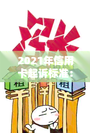 2021年信用卡起诉标准：逾期多少人被起诉？如何应对？费用和案例分析