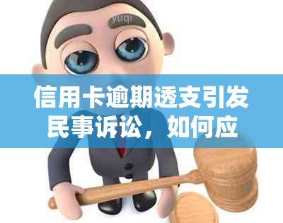 信用卡逾期透支引发民事诉讼，如何应对与解决？