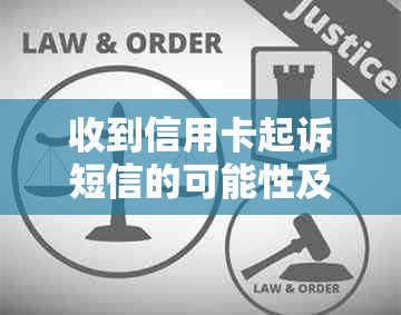 收到信用卡起诉短信的可能性及如何应对：全面解析与建议