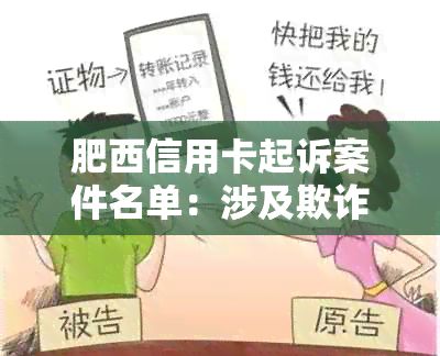 肥西信用卡起诉案件名单：涉及欺诈、逾期未还款等多项违规行为