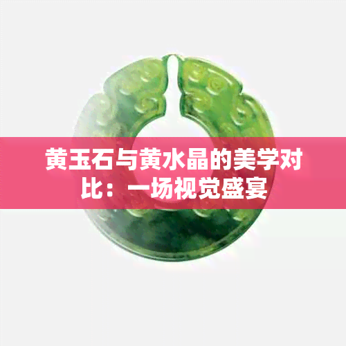 黄玉石与黄水晶的美学对比：一场视觉盛宴