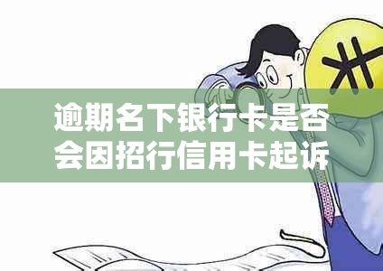 逾期名下银行卡是否会因招行信用卡起诉而被冻结？