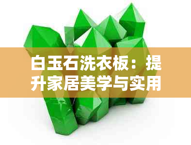 白玉石洗衣板：提升家居美学与实用的完美结合