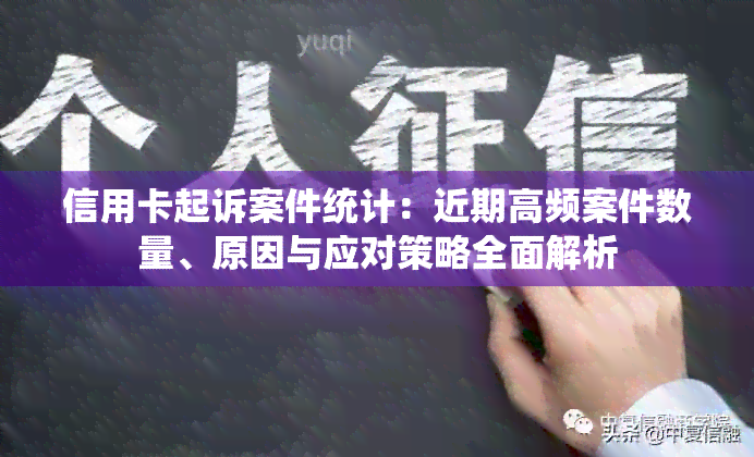 信用卡起诉案件统计：近期高频案件数量、原因与应对策略全面解析
