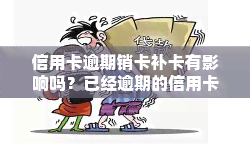 信用卡逾期销卡补卡有影响吗？已经逾期的信用卡丢了还能补卡吗？