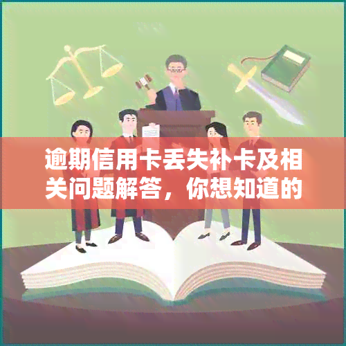 逾期信用卡丢失补卡及相关问题解答，你想知道的都在这里！